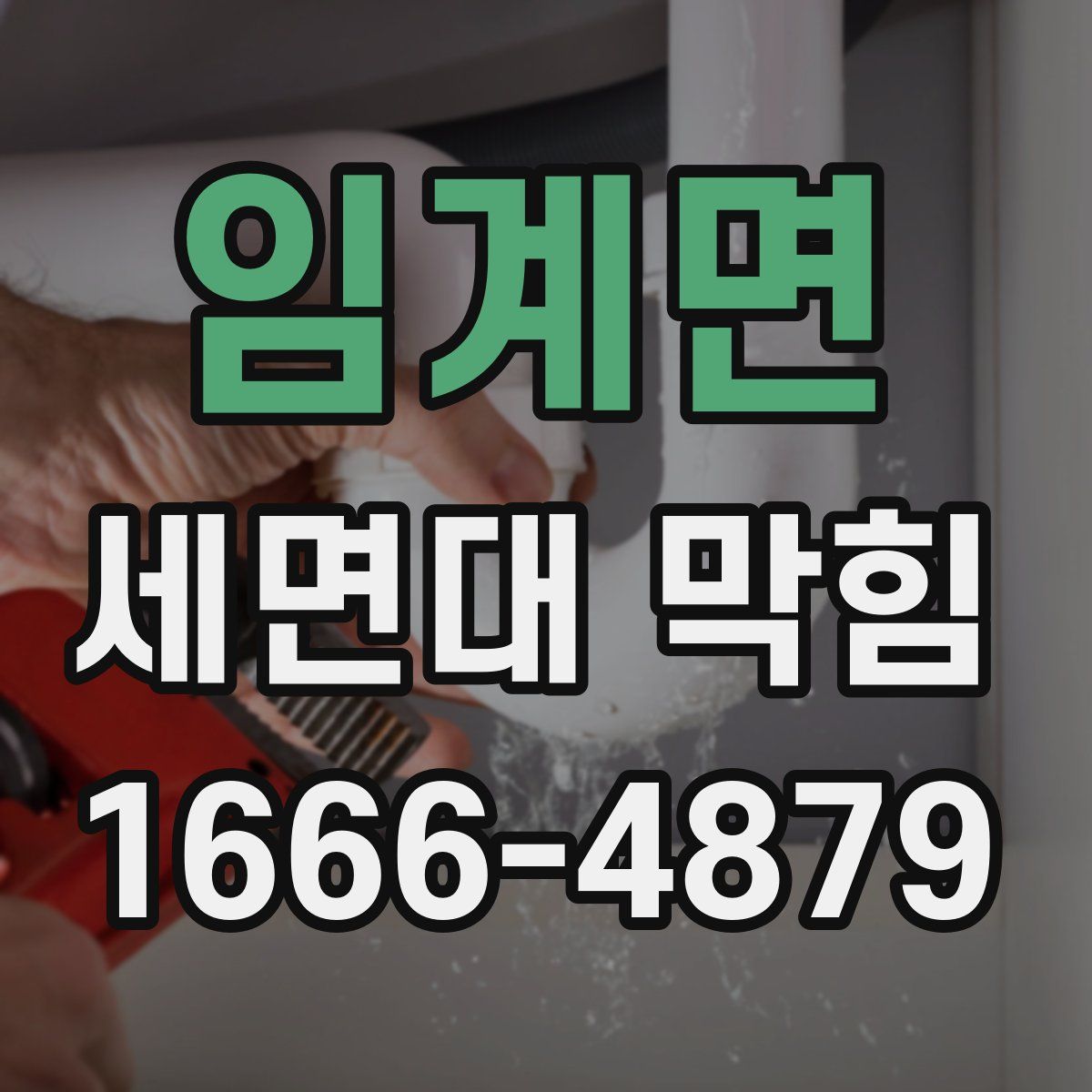 임계면 세면대 막힘