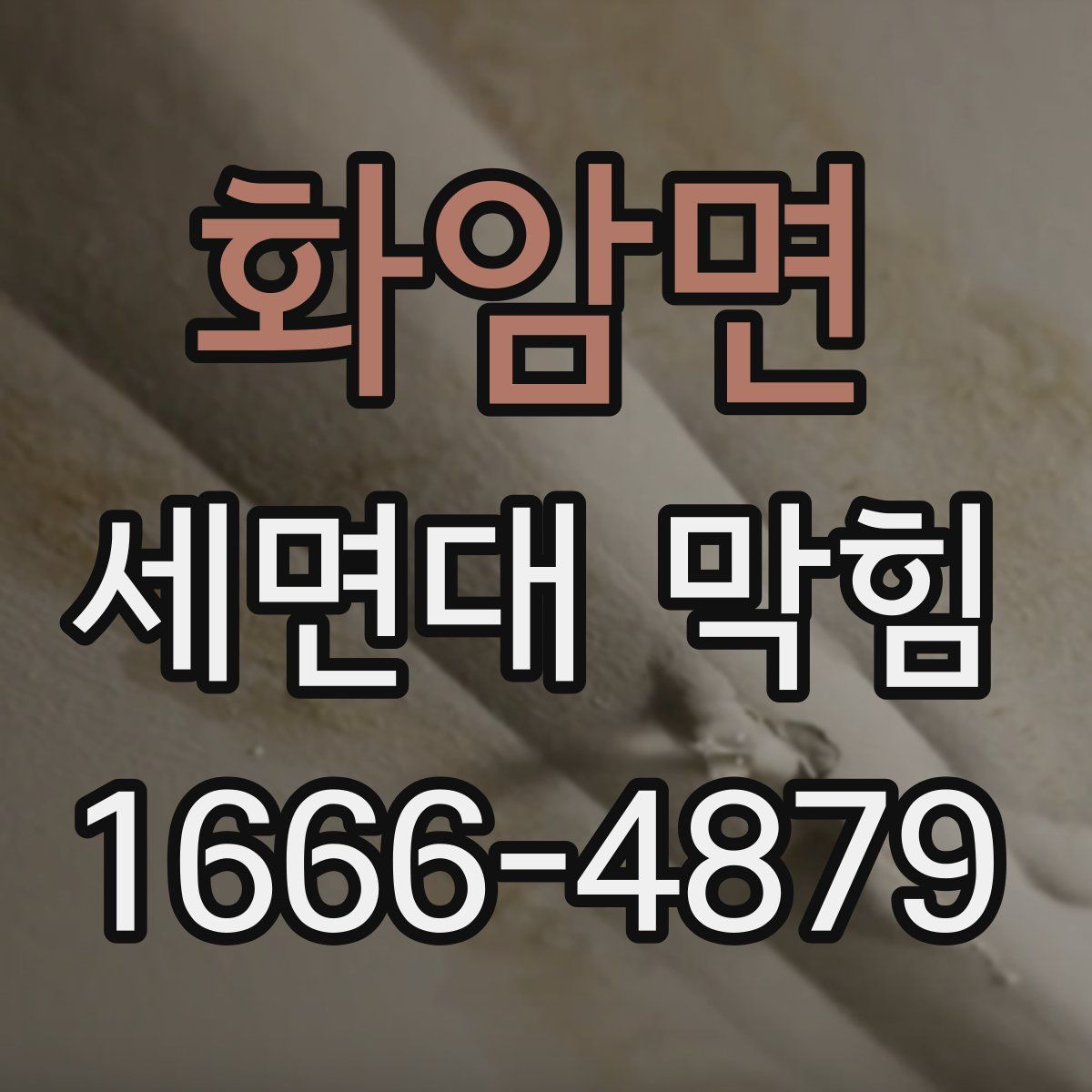 화암면 세면대 막힘