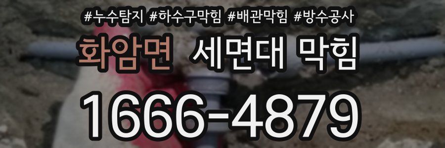 화암면 세면대 막힘