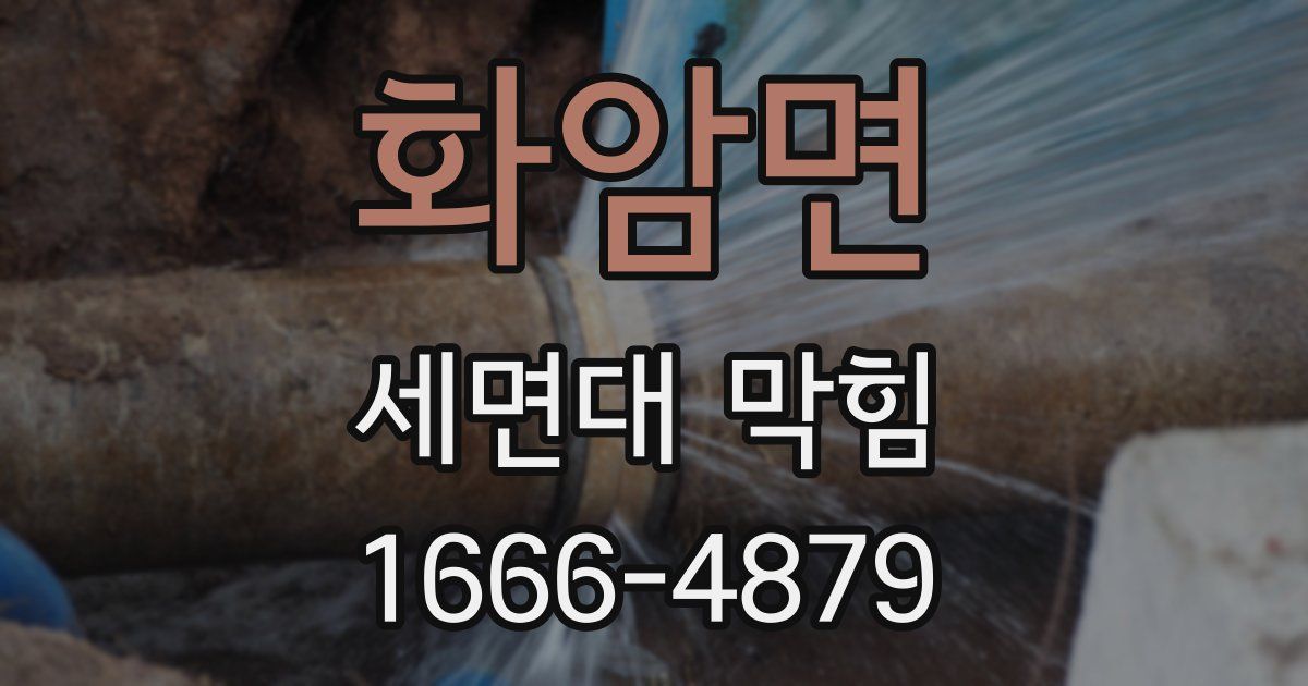 화암면 세면대 막힘