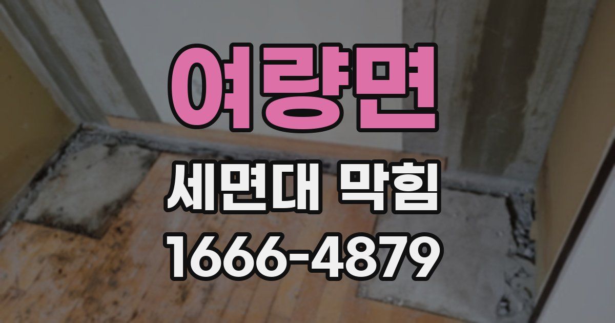 여량면 세면대 막힘