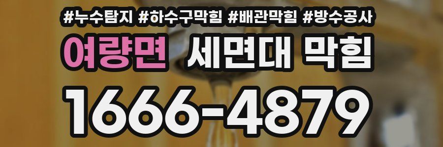 여량면 세면대 막힘