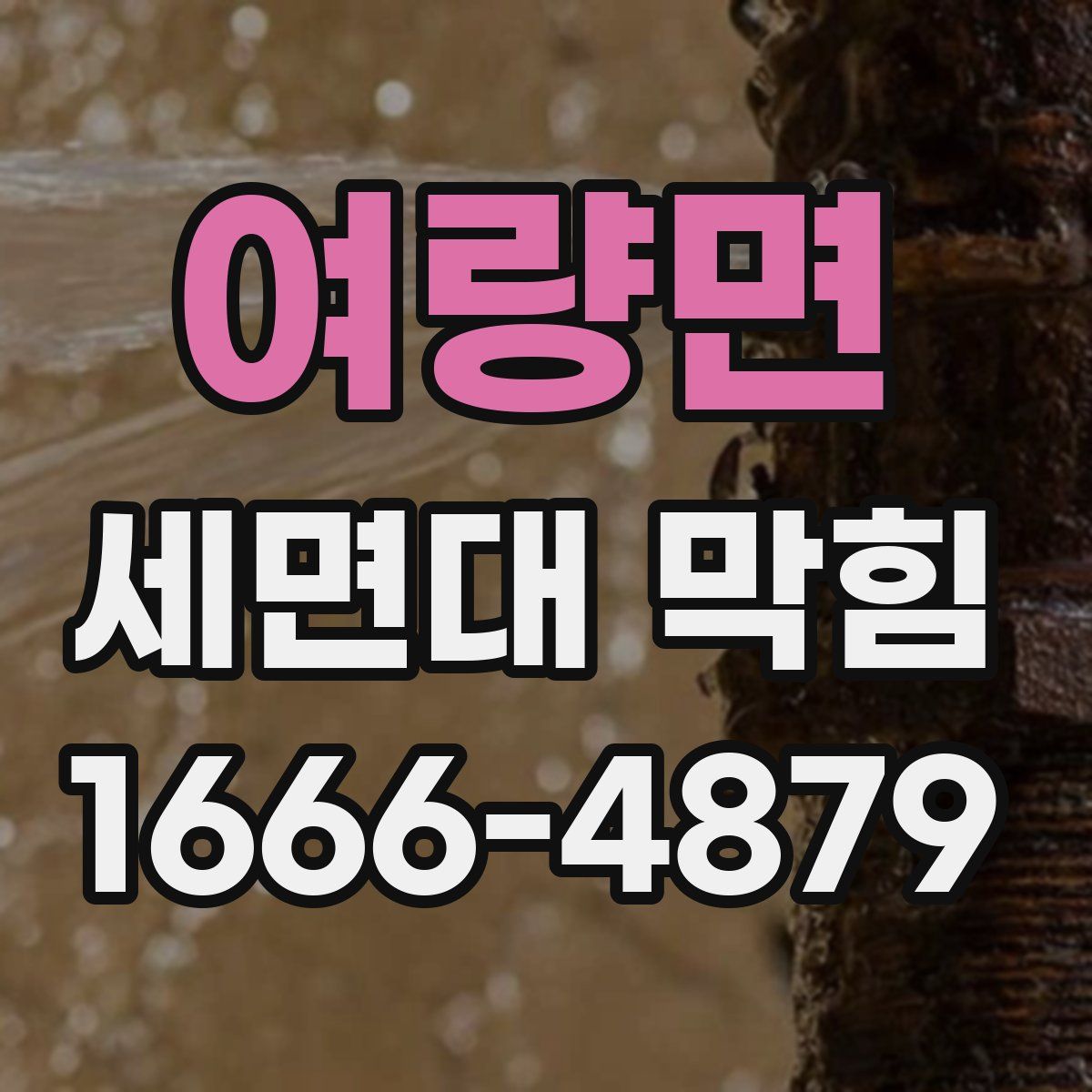여량면 세면대 막힘