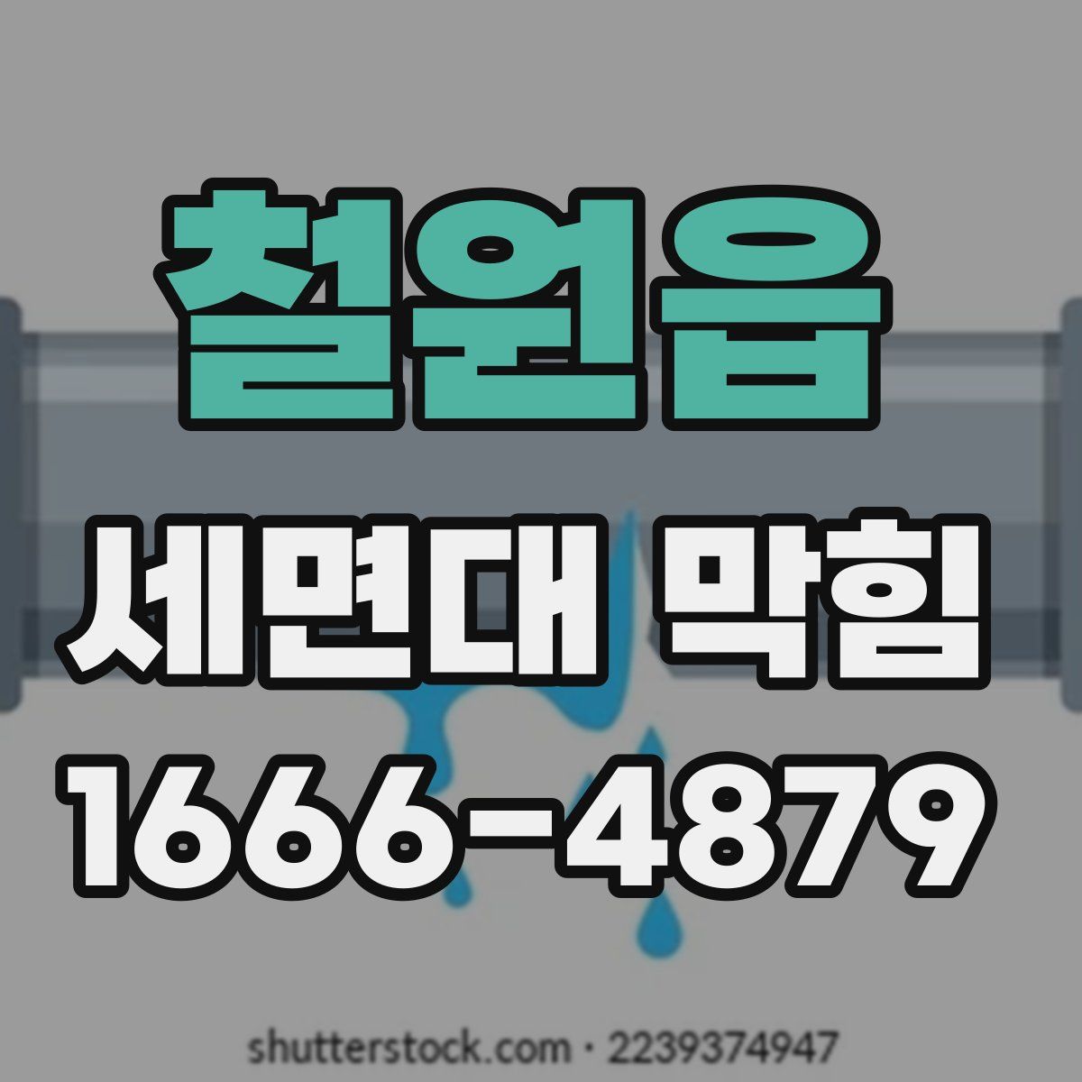 철원읍 세면대 막힘