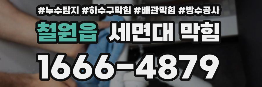 철원읍 세면대 막힘
