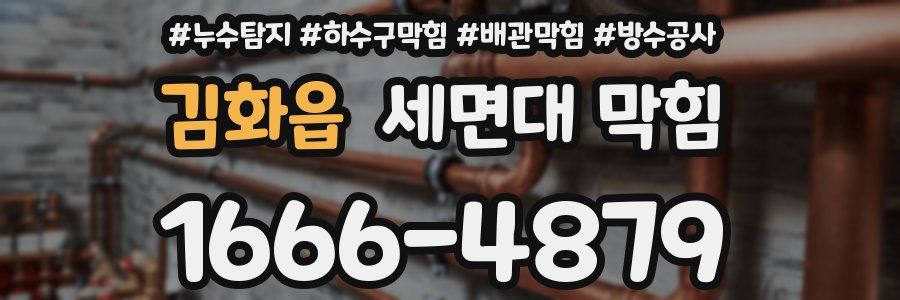 김화읍 세면대 막힘