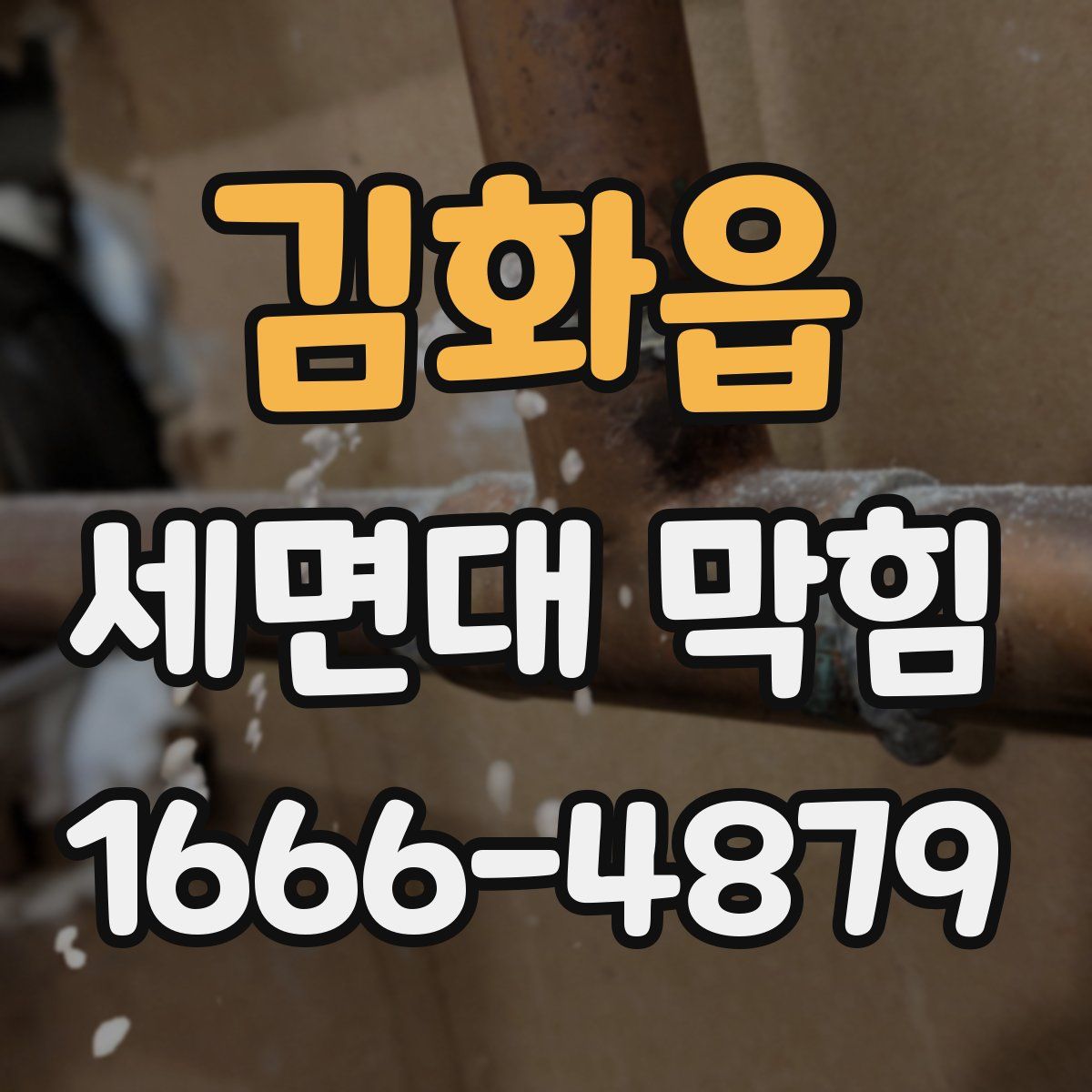 김화읍 세면대 막힘
