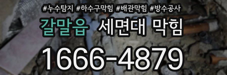 갈말읍 세면대 막힘