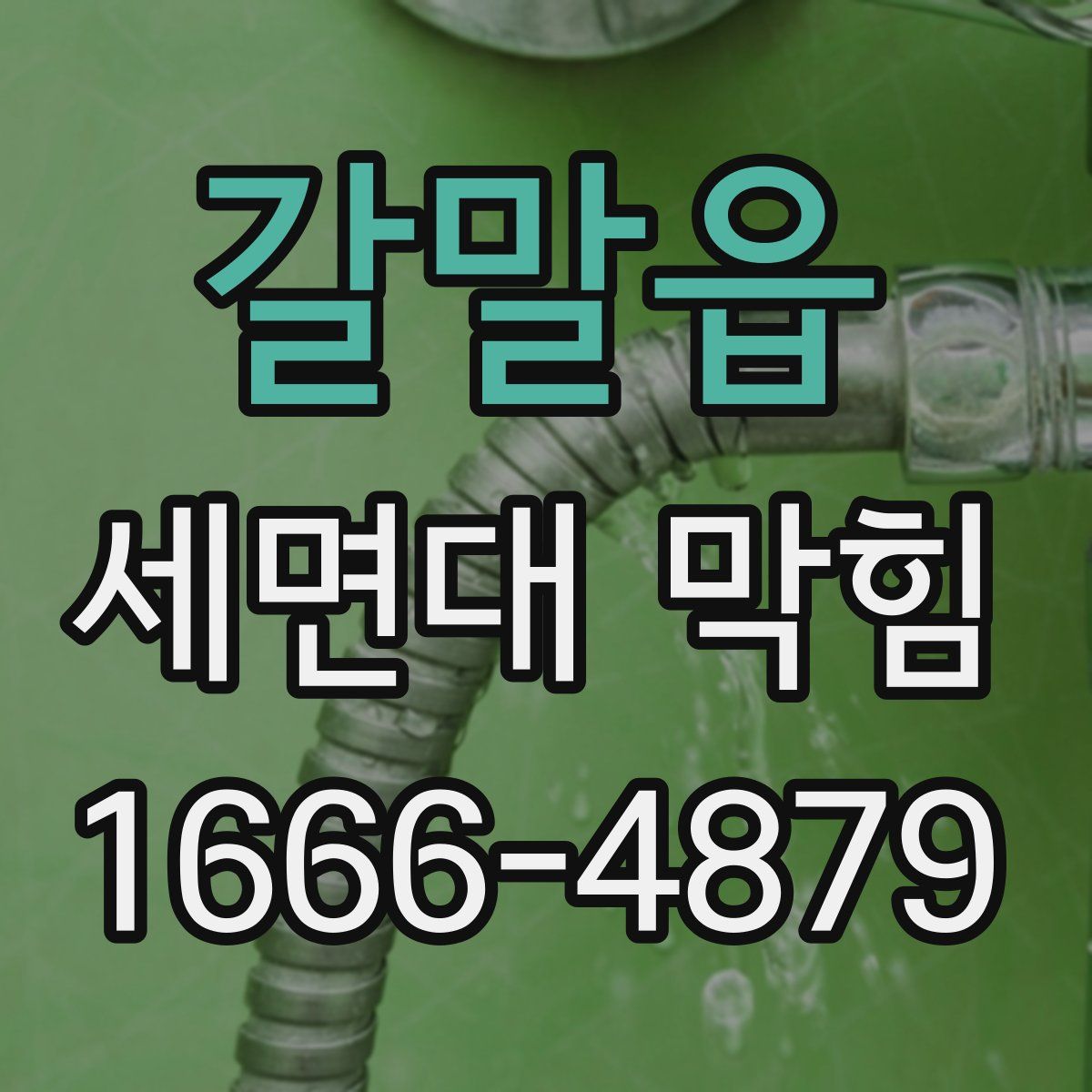 갈말읍 세면대 막힘