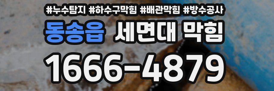 동송읍 세면대 막힘