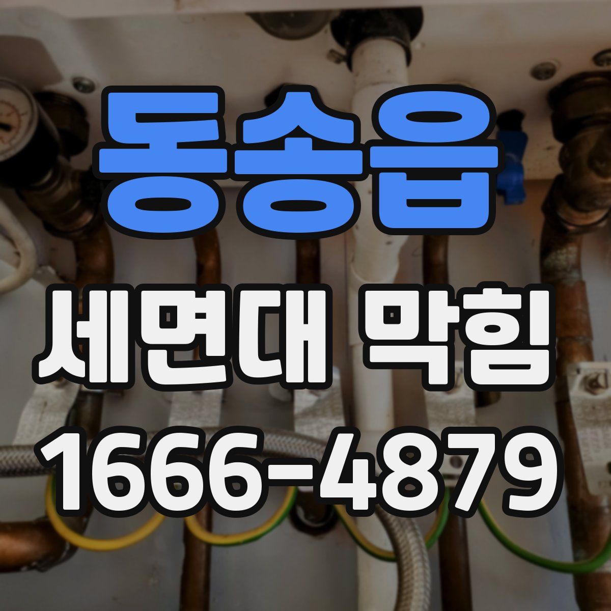 동송읍 세면대 막힘