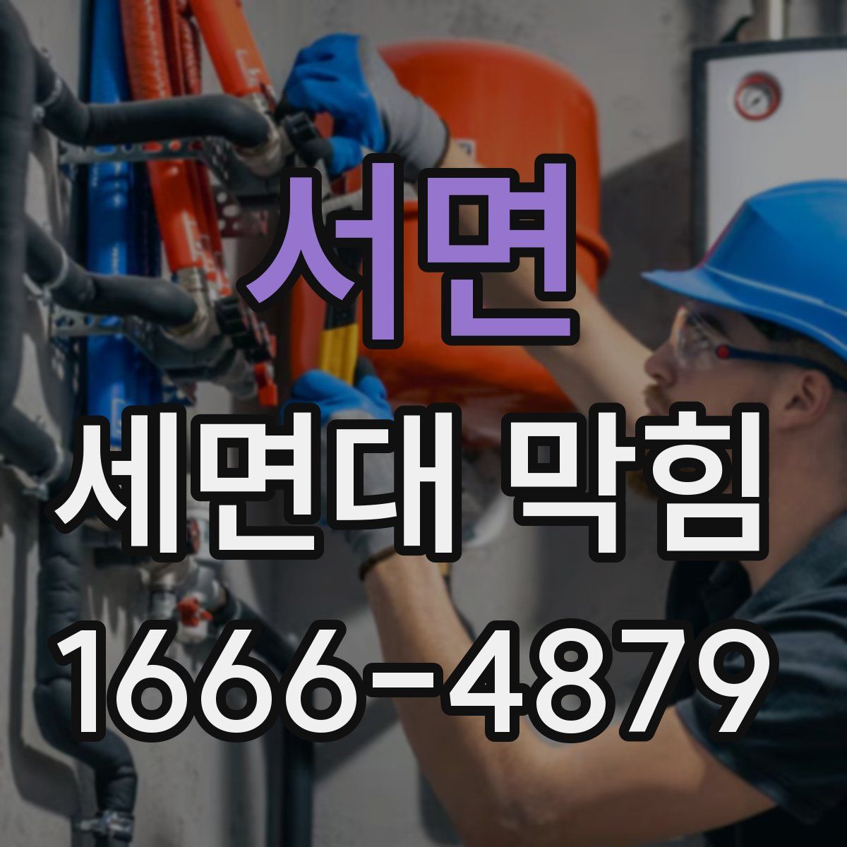 서면 세면대 막힘