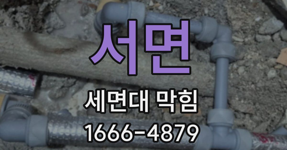 서면 세면대 막힘