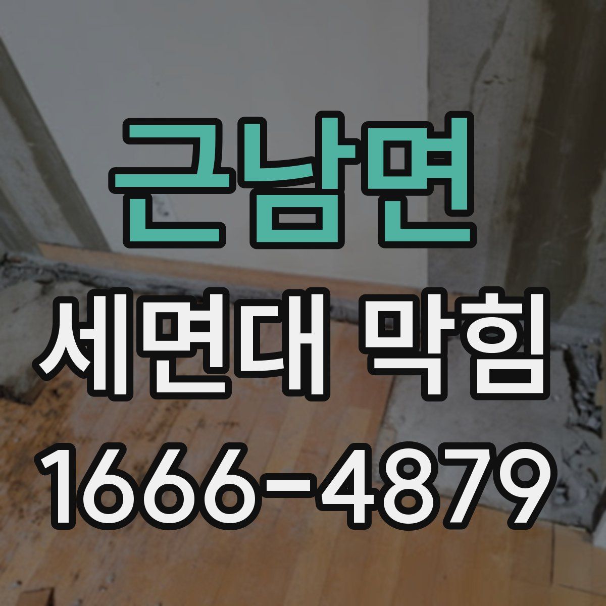 근남면 세면대 막힘