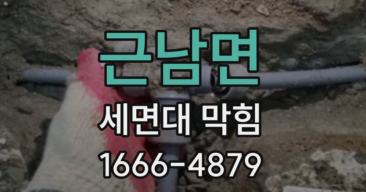 근남면 세면대 막힘