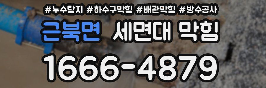 근북면 세면대 막힘