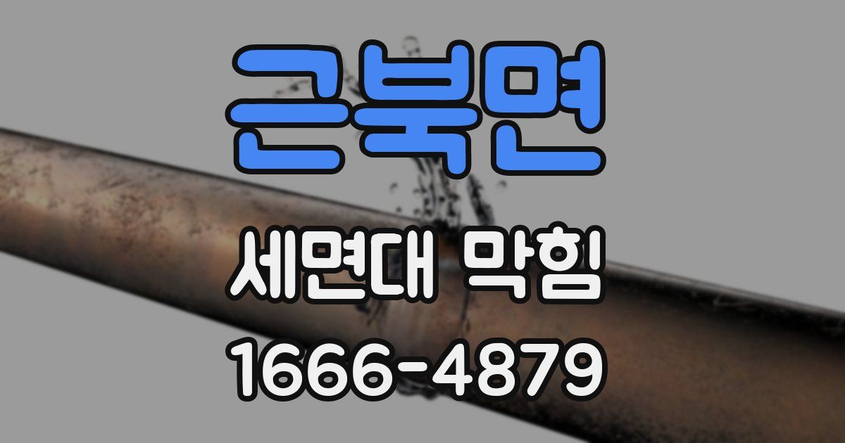 근북면 세면대 막힘