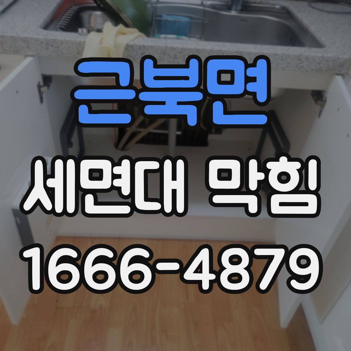 근북면 세면대 막힘