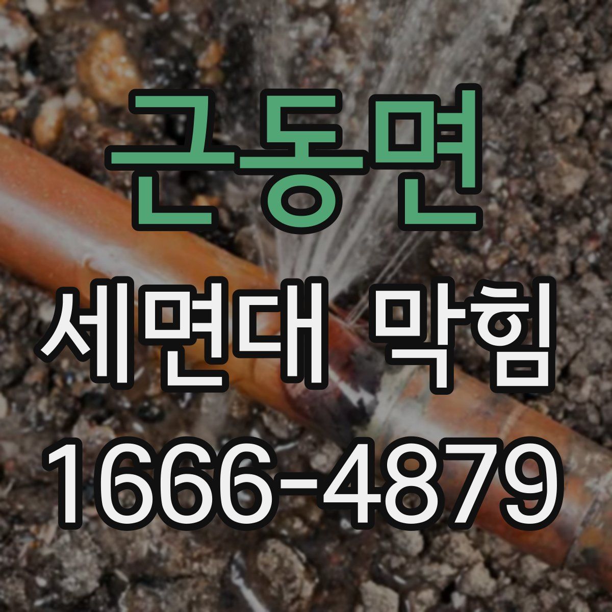 근동면 세면대 막힘