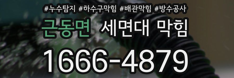 근동면 세면대 막힘