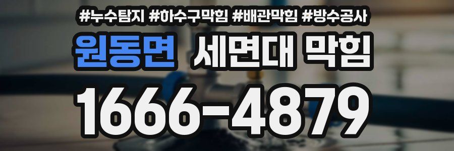 원동면 세면대 막힘