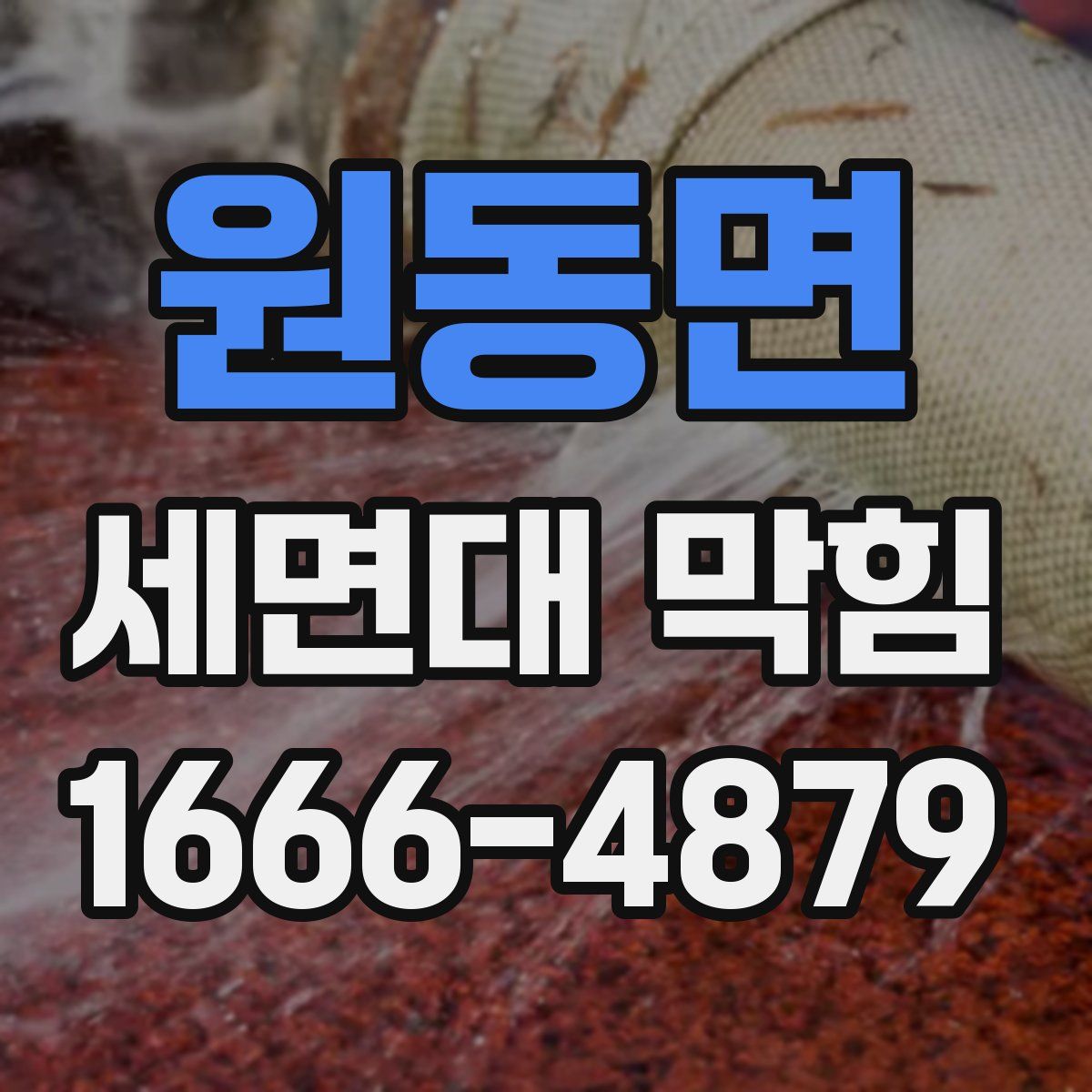 원동면 세면대 막힘
