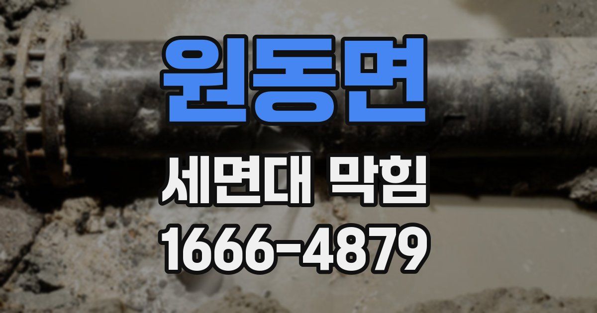 원동면 세면대 막힘