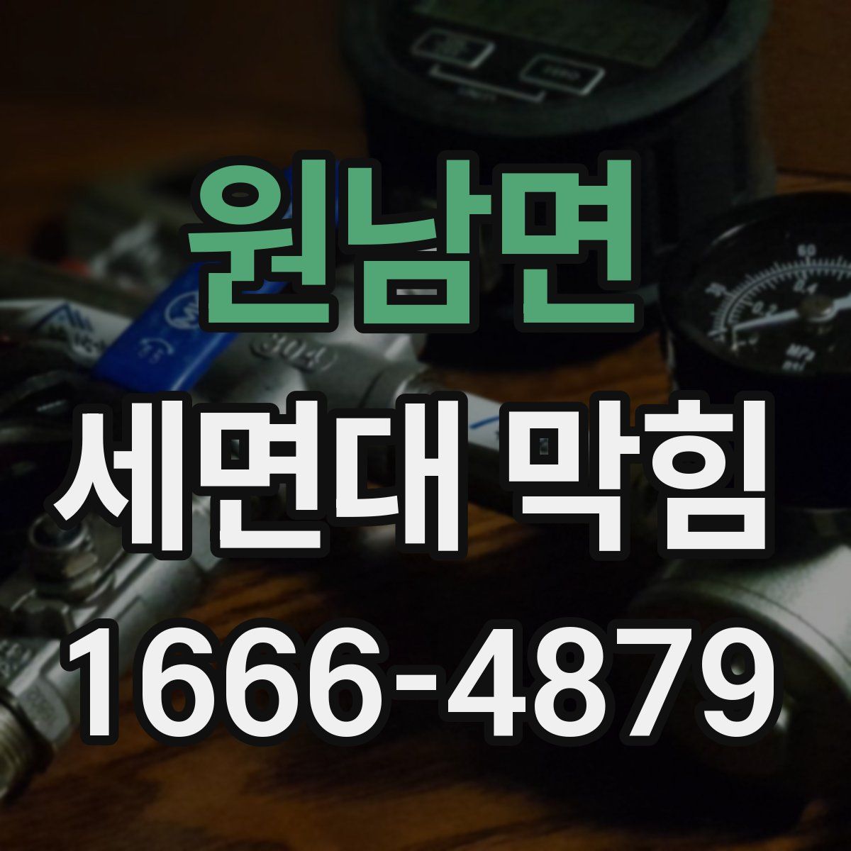 원남면 세면대 막힘