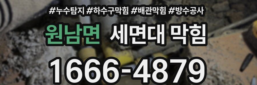원남면 세면대 막힘