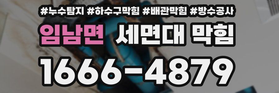 임남면 세면대 막힘