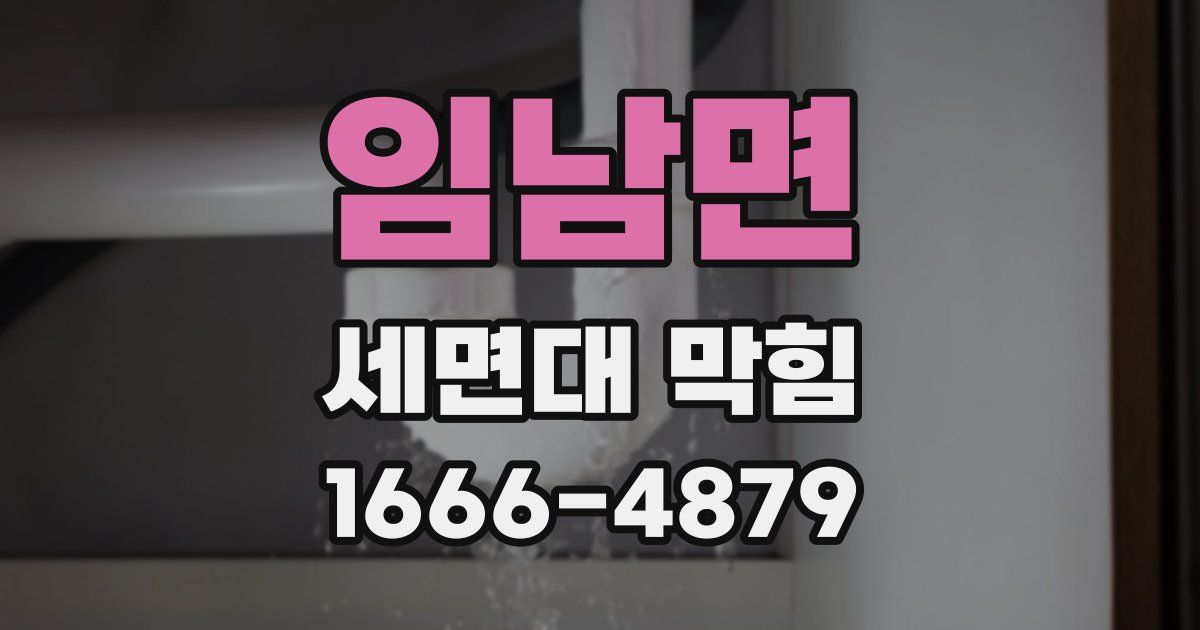 임남면 세면대 막힘