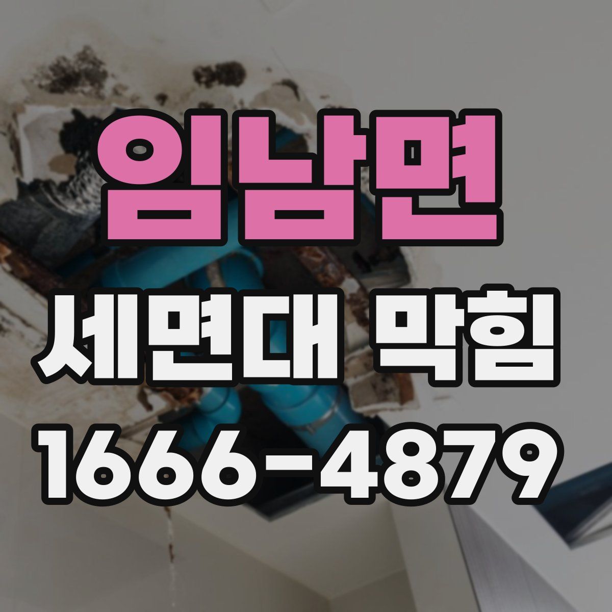 임남면 세면대 막힘