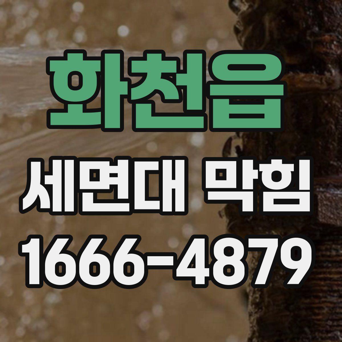 화천읍 세면대 막힘
