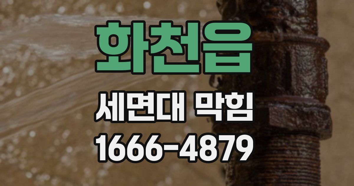 화천읍 세면대 막힘