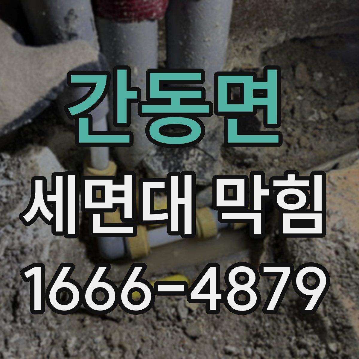 간동면 세면대 막힘