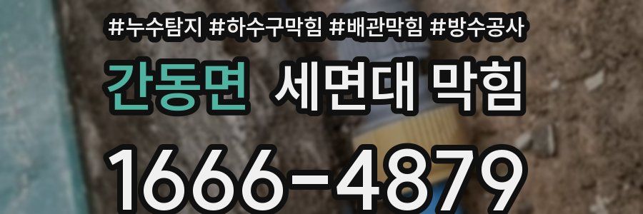 간동면 세면대 막힘