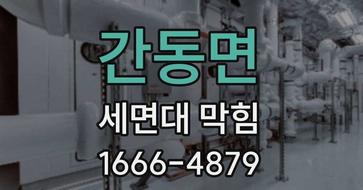 간동면 세면대 막힘