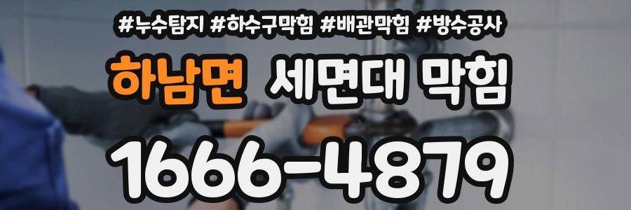 하남면 세면대 막힘