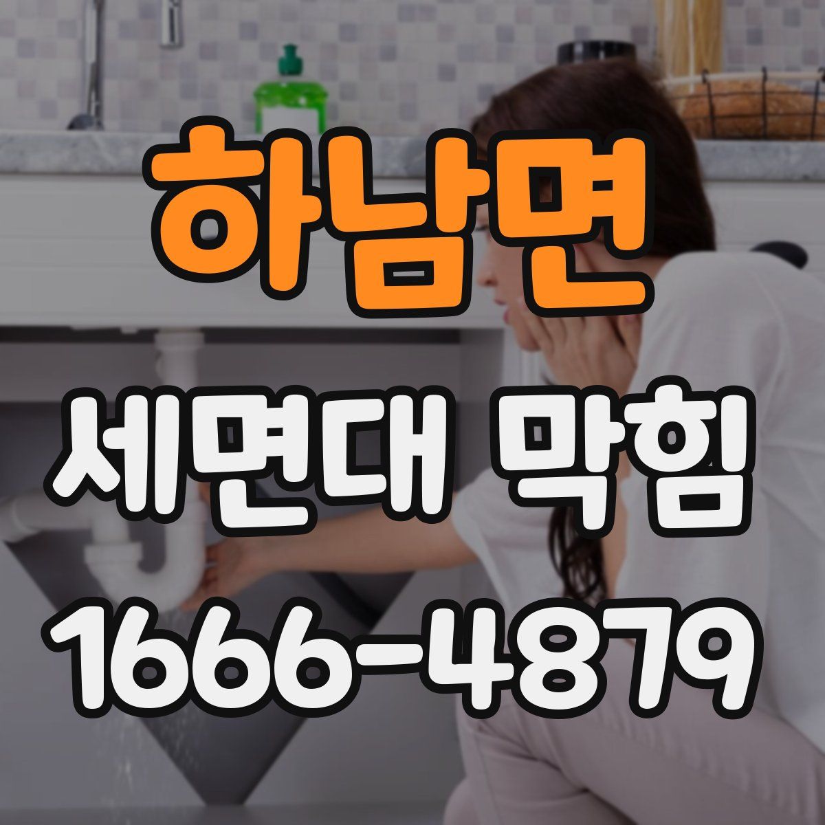 하남면 세면대 막힘