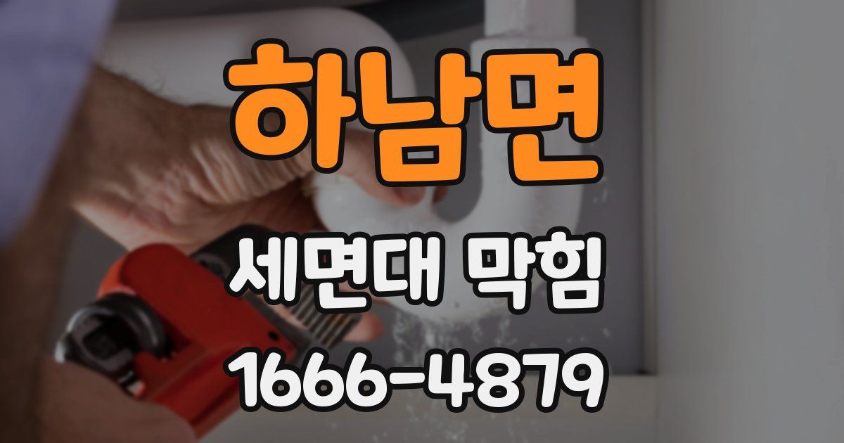 하남면 세면대 막힘