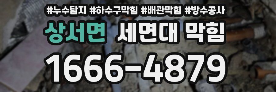 상서면 세면대 막힘