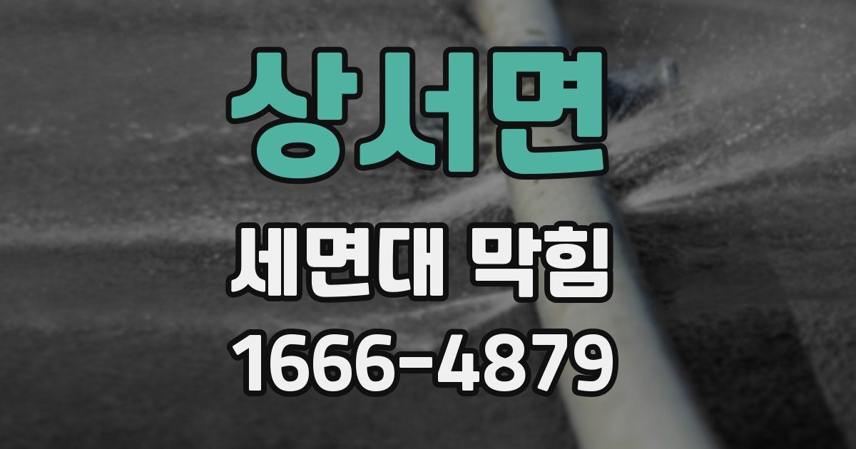 상서면 세면대 막힘