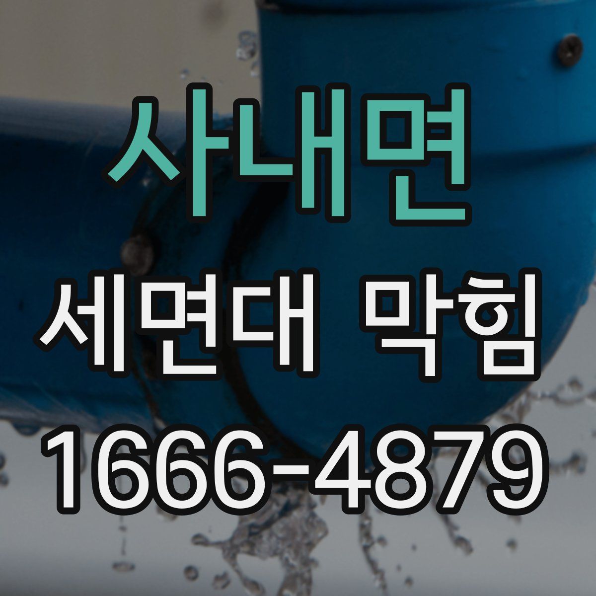 사내면 세면대 막힘