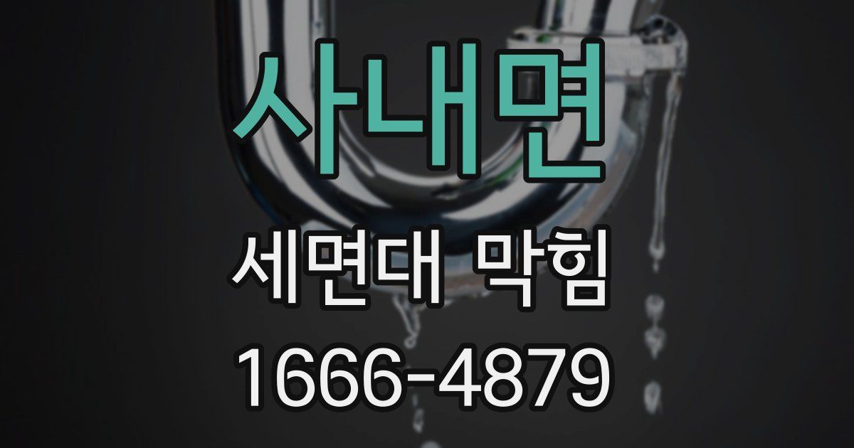 사내면 세면대 막힘