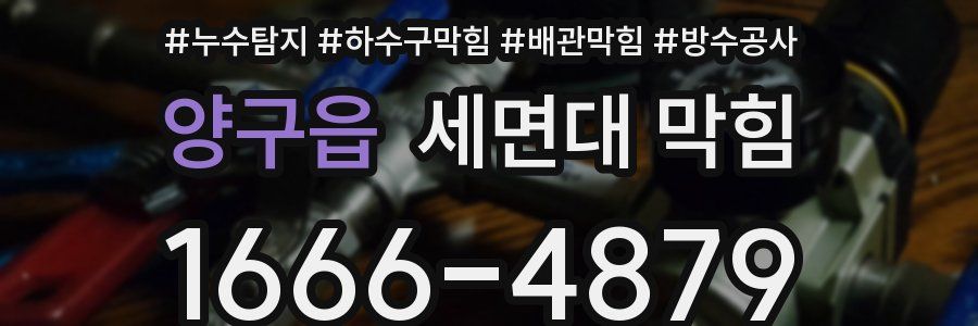 양구읍 세면대 막힘
