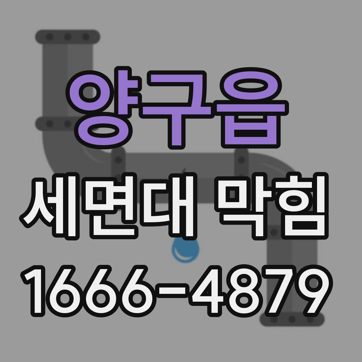 양구읍 세면대 막힘