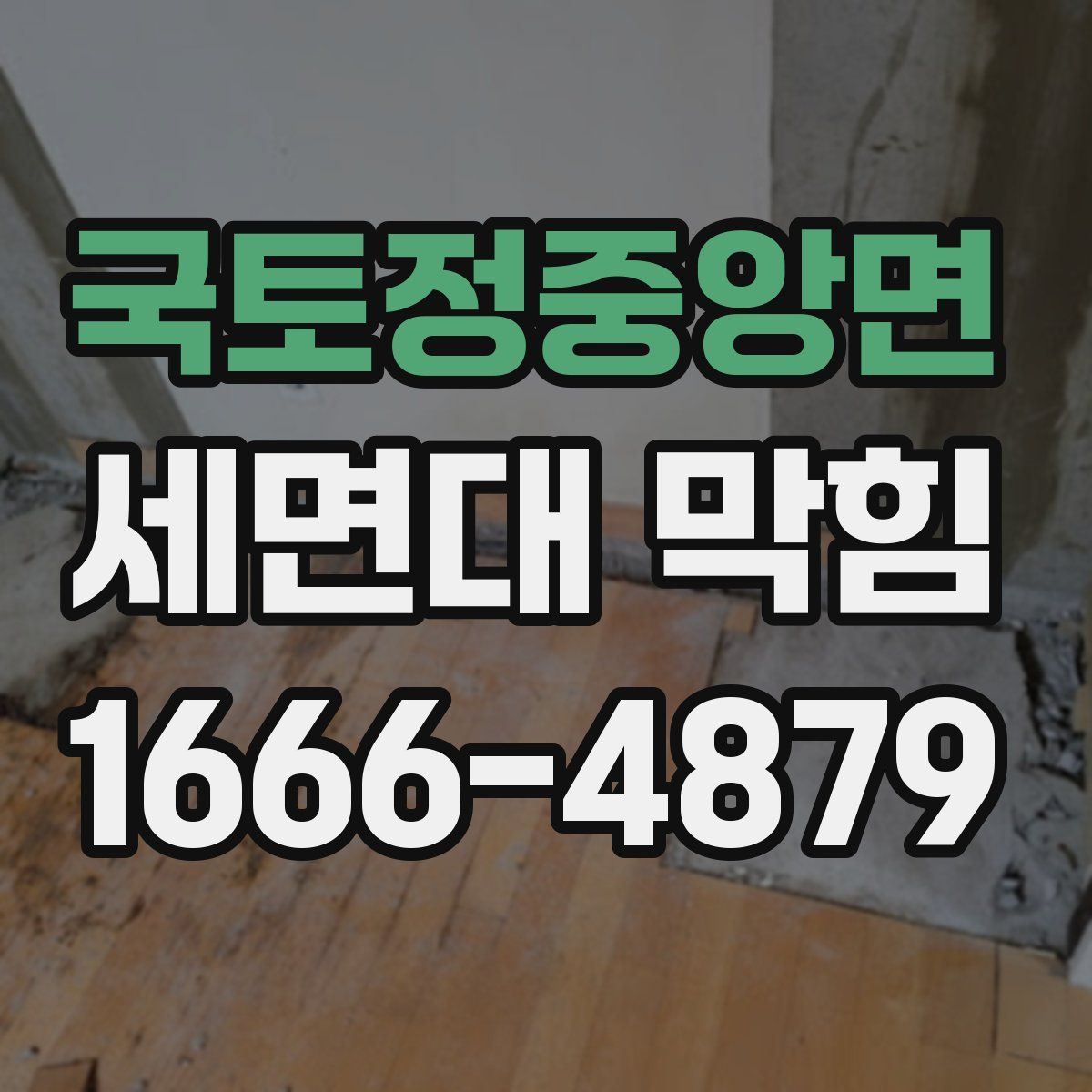 국토정중앙면 세면대 막힘