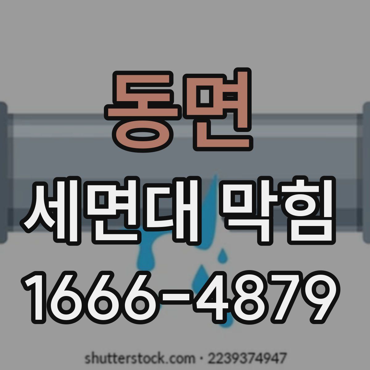 동면 세면대 막힘
