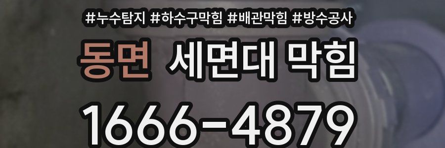 동면 세면대 막힘