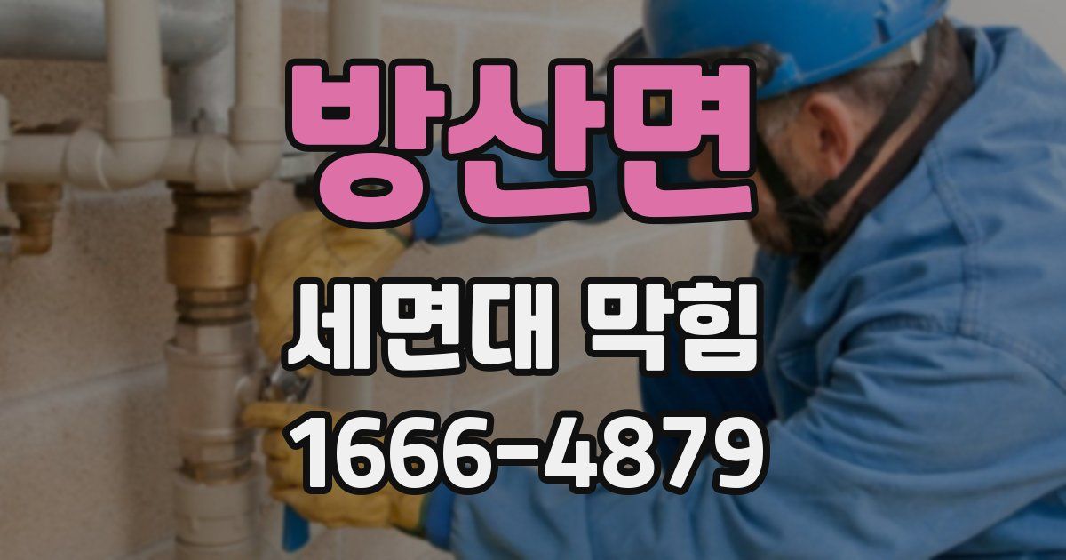 방산면 세면대 막힘